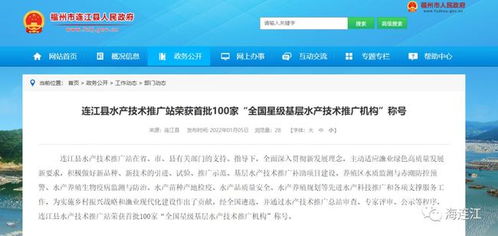 連江縣水產技術推廣站躋身全國星級行列，引領水產技術推廣新篇章