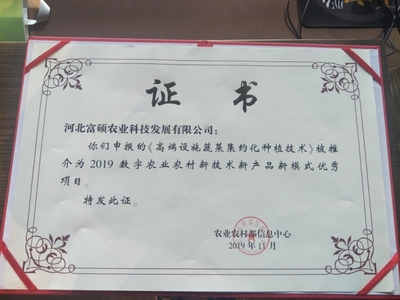 再添喜訊,河北富碩種植技術被推介為2019數字農業農村新技術新產品新模式優秀項目