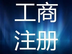 上海注冊公司政策扶持及零地址費管理費商務(wù)代理服務(wù)解析